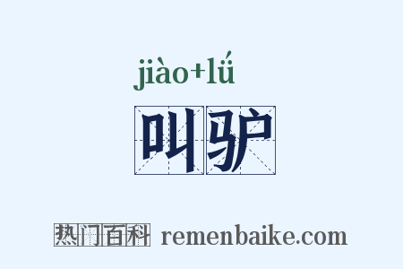 叫驴是什么意思的图片